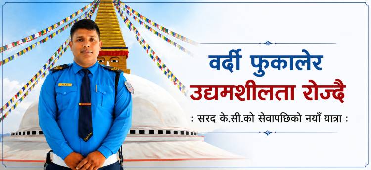 वर्दी फुकालेर उद्यमशिला रोज्दै : सरद के.सी.को सेवापछिको नयाँ यात्रा