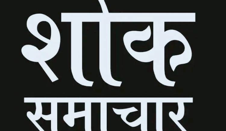 पत्रकार सलिम अन्सारी मातृशोकमा