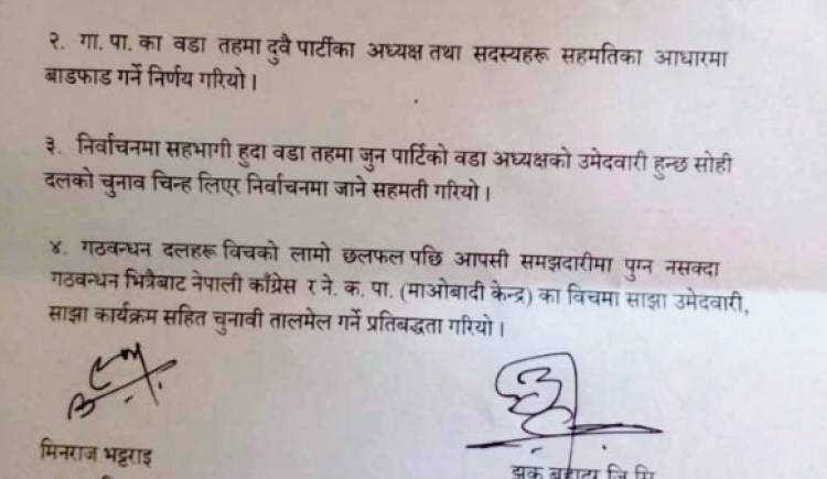 झिमरुकमा फुट्यो गठबन्धन, माओवादीलाई अध्यक्ष, कांग्रेसलाई उपाध्यक्ष