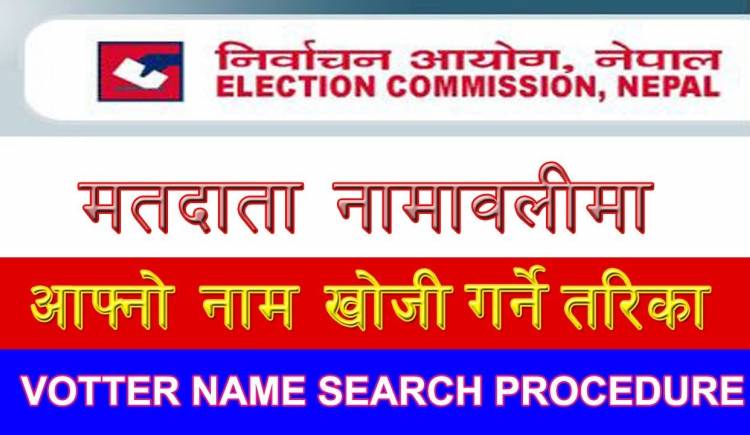 मतदाता नामावलीमा आफ्नो नाम छ कि छैन हेर्नुहोस् !