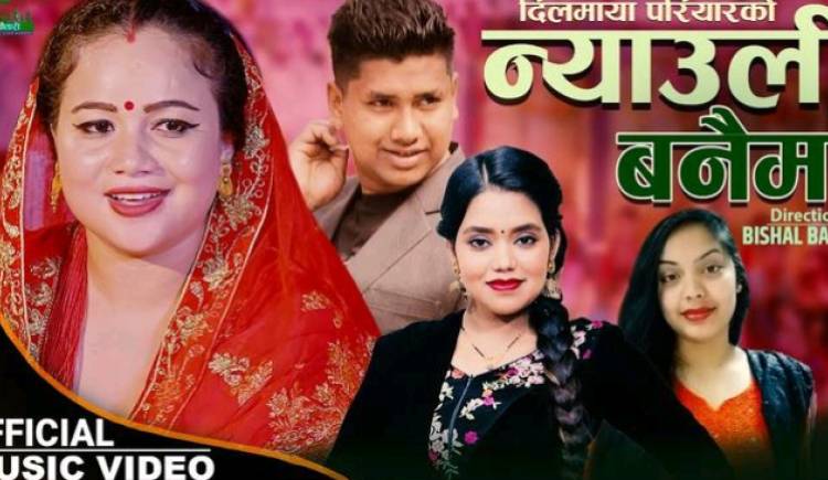 प्युठानि नव गायक बिनोद र शान्ति श्री परियारको "न्याउली बनैमा" लोक दोहोरी गीत सार्वजनिक (भिडियोसहित)