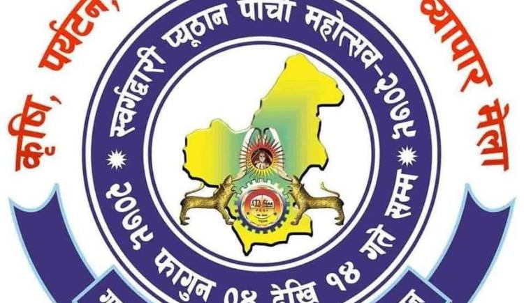 प्यूठान महोत्सव   ः  ७० वर्षमाथिका जेष्ठ नागरिकलाई निःशुल्क प्रवेश,विद्यार्थीलाई कति ?