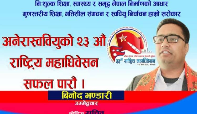 अनेरास्ववियु केन्द्रिय सचीवमा बिनोद भण्डारीको उम्मेद्बारी दर्ता 