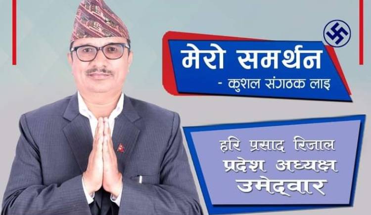 कार्यकर्ताको मनोभावना सहित पार्टीलाई नयाँ शिराबाट अगाडि बढाउन मेरो उम्मेदवारी–रिजाल