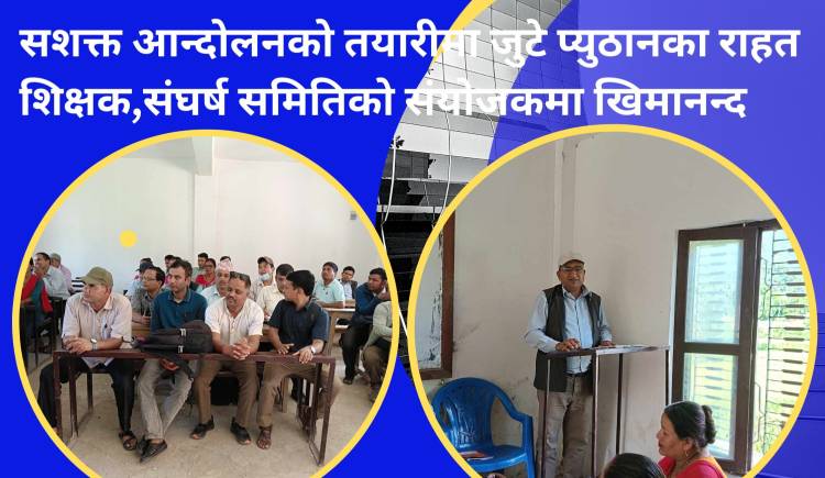 सशक्त आन्दोलनको तयारीमा जुटे प्युठानका राहत शिक्षक,संघर्ष समितिको संयोजकमा खिमानन्द