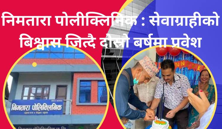निमतारा पोलीक्लिनिक : सेवाग्राहीको बिश्वास जित्दै दोस्रो बर्षमा प्रवेश