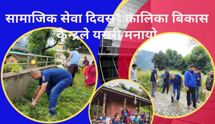 सामाजिक सेवा दिवस : कालिका बिकास केन्द्रले यसरी मनायो