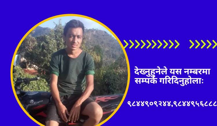 मङ्गलबारदेखि बेपत्ता जिवनको खोजी गरिदिन परिवारको अपिल