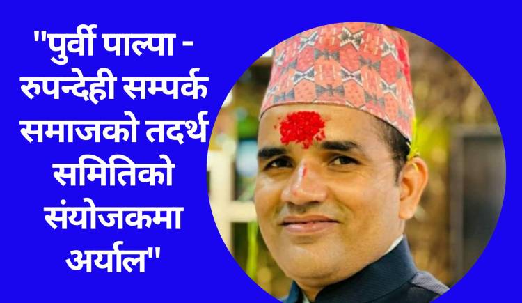 पुर्वी पाल्पा-रुपन्देही सम्पर्क समाजको तदर्थ समितिको संयोजकमा अर्याल