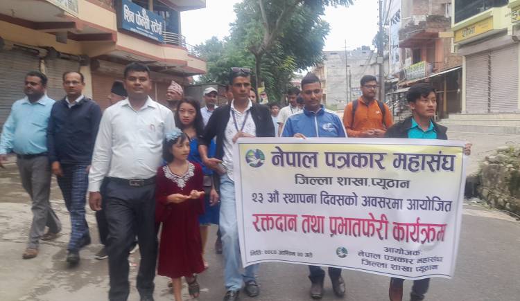 पत्रकार महासघ प्युठानको स्थापना दिवश: प्रभातफेरि र रक्तदान