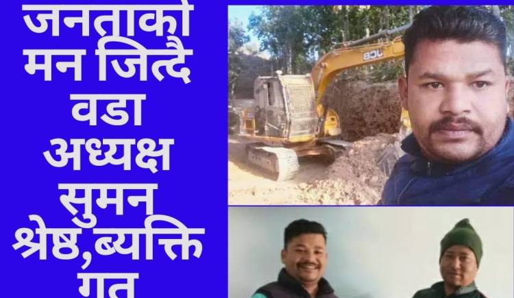 जनताको मन जित्दै वडा अध्यक्ष सुमन श्रेष्ठ,ब्यक्तिगत लगानीमा सडक मर्मत 