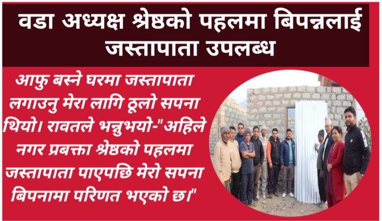 वडा अध्यक्ष श्रेष्ठको पहलमा बिपन्नलाई जस्तापाता उपलब्ध