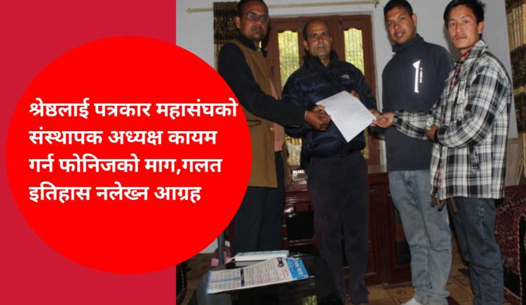 सत्यनारायणलाई पत्रकार महासंघको संस्थापक अध्यक्ष घोषणा गर्न फोनिज प्युठानको माग