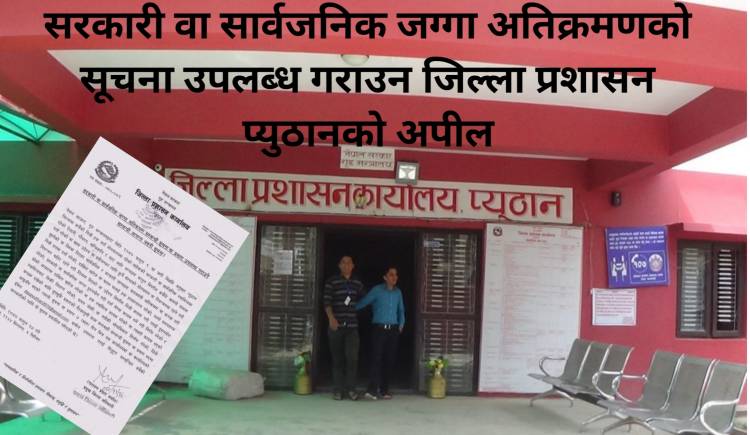 सरकारी वा सार्वजनिक जग्गा अतिक्रमणको सूचना उपलब्ध गराउन जिल्ला प्रशासन प्युठानको अपील