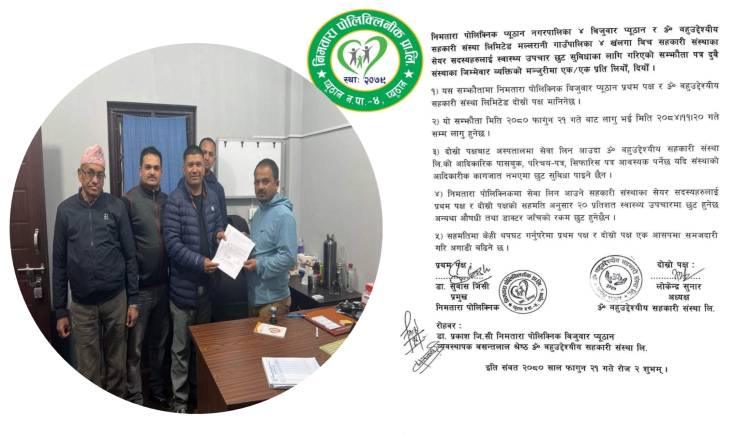 निमतारा पोलिक्लिनिकमा ॐ बहुउद्देश्यीय सहकारीका सेयर सदस्यलाई उपचारमा छुट