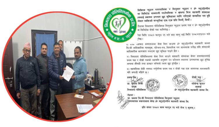 निमतारा पोलिक्लिनिकमा ॐ बहुउद्देश्यीय सहकारीका सेयर सदस्यलाई उपचारमा छुट