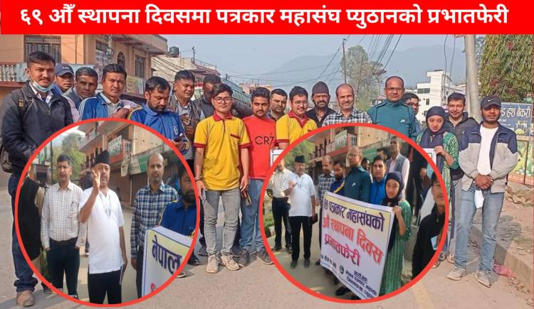 नेपाल पत्रकार महासघको ६९ औं स्थापना दिवस : प्युठान शाखाले गर्यो प्रभातफेरी