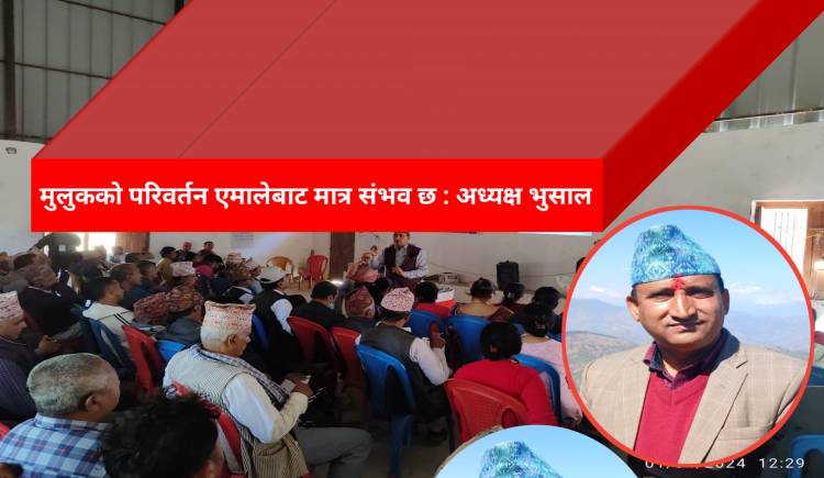 मुलुकको परिवर्तन एमालेबाट मात्र संभव छ : अध्यक्ष भुसाल