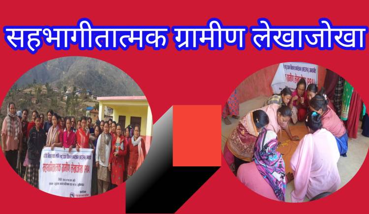 जुम्रीकाडामा सहभागितात्मक ग्रामीण लेखाजोखा कार्यक्रम सम्पन्न