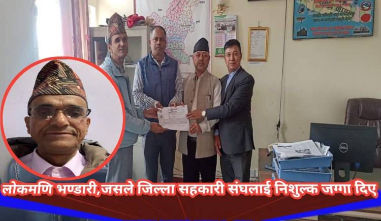लोकमणि भण्डारी,जसले जिल्ला सहकारी संघ प्युठानलाई निशुल्क जग्गा दिए