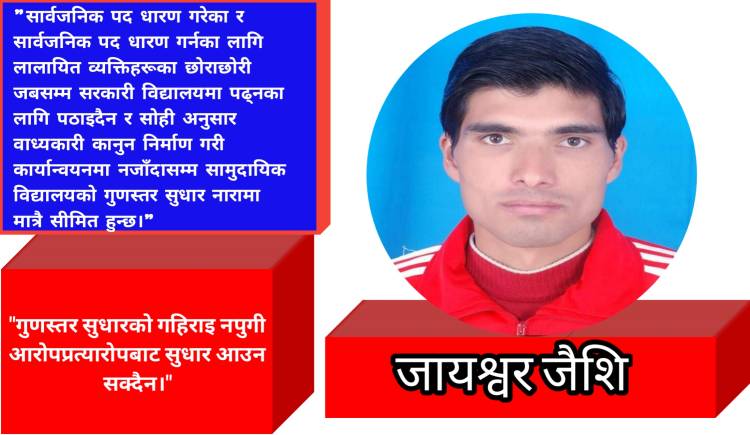 सामुदायिक विद्यालय सुधारको बाटो खन्ने कसले ?