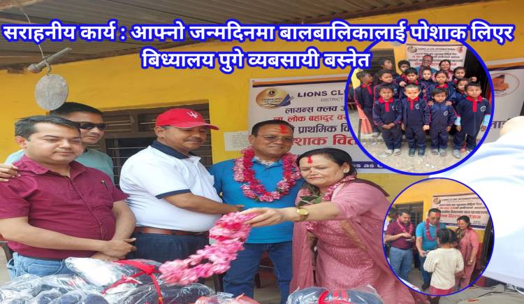 सराहनीय कार्य : आफ्नो जन्मदिनमा बालबालिकालाई पोशाक लिएर बिध्यालय पुगे व्यबसायी बस्नेत 