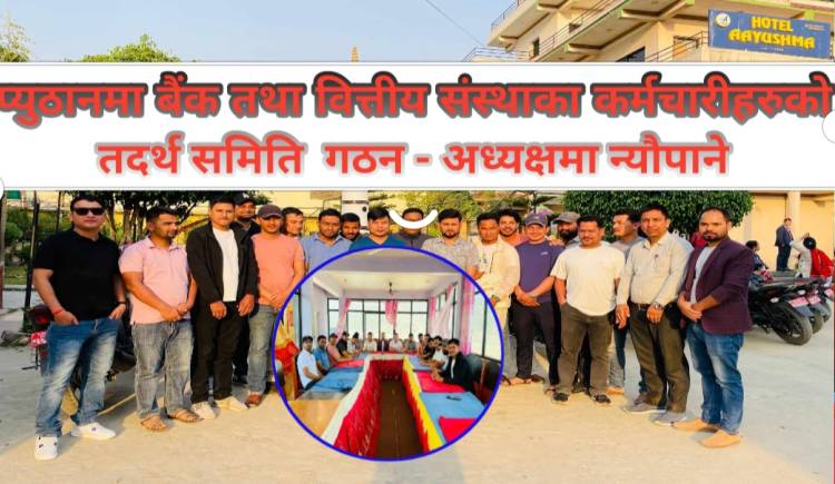 प्युठानमा बैंक तथा वित्तीय संस्थाका कर्मचारीहरुको तदर्थ समिति  गठन - अध्यक्षमा न्यौपाने