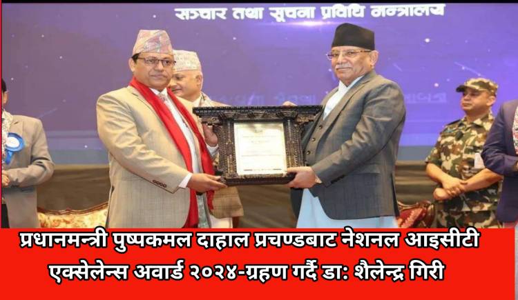 राष्ट्रिय सूचना तथा सञ्चार प्रविधि अवार्ड २०२४ बाट डा: शैलेन्द्र गिरी पुरस्कृत 
