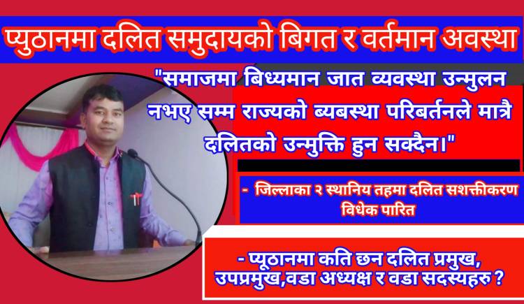 प्युठानमा दलित समुदायको बिगत र वर्तमान अवस्था