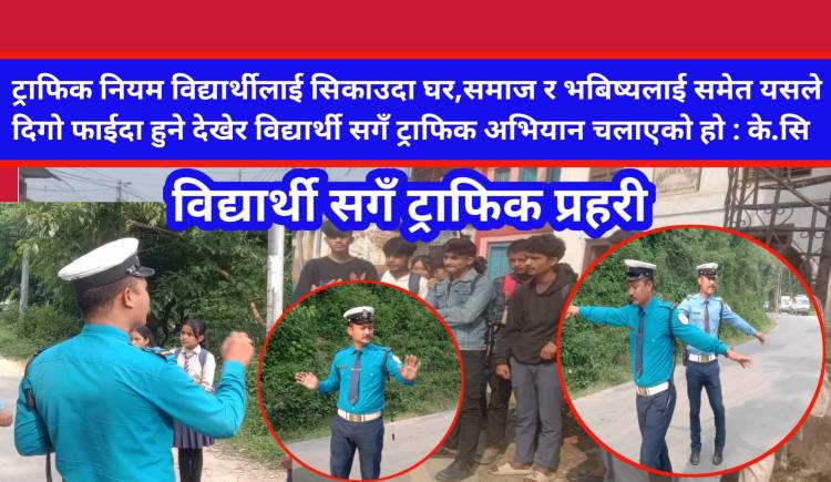 विद्यार्थी सगँ ट्राफिक प्रहरी