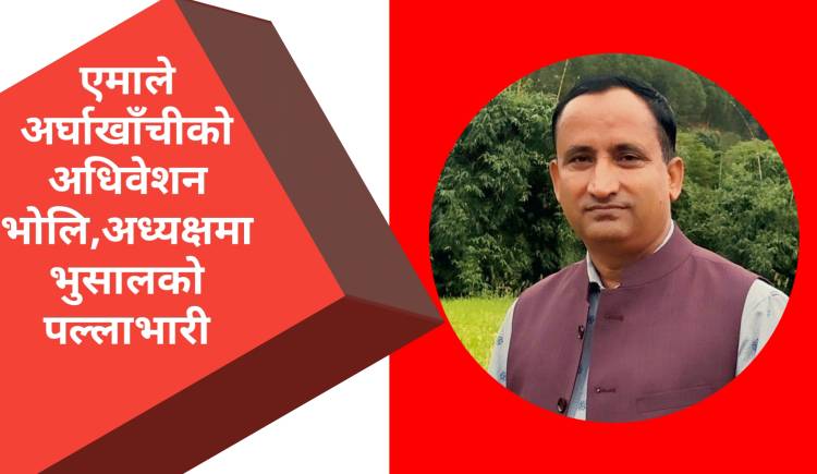 एमाले अर्घाखाँचीको अधिवेशन भोलि,अध्यक्षमा भुसालको पल्लाभारी