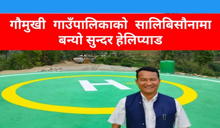 गौमुखी गाउँपालिकाको सालिबिसौनामा बन्यो सुन्दर हेलिप्याड