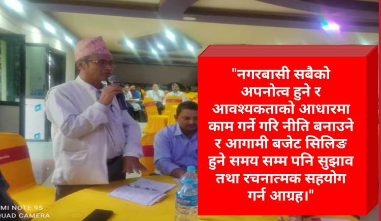 नीति,कार्यक्रम र बजेट निर्माणका बिषयमा प्युठान नगरपालिका द्धारा सुझाब संकलन 