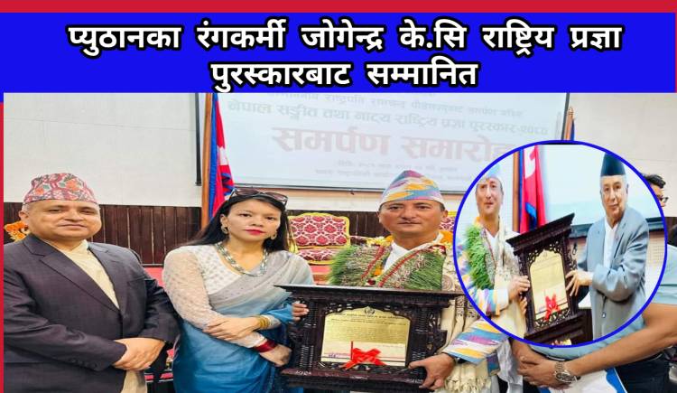 प्युठानका रंगकर्मी जोगेन्द्र के.सि राष्ट्रिय प्रज्ञा पुरस्कारबाट सम्मानित