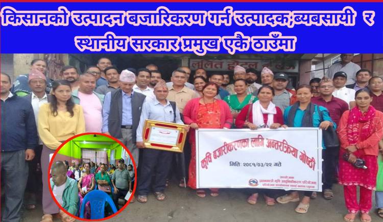 किसानको उत्पादन बजारिकरण गर्न उत्पादक,ब्यबसायी र स्थानीय सरकार प्रमुख एकै ठाउँमा 