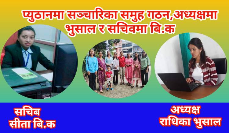 प्युठानमा सञ्चारिका समुह गठन,अध्यक्षमा भुसाल र सचिवमा बि.क