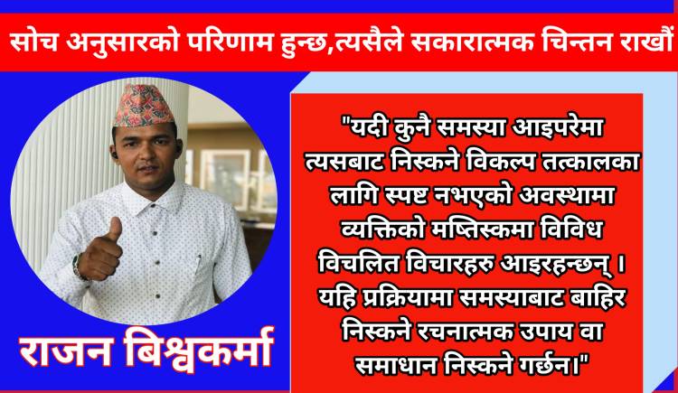 सोच अनुसारको परिणाम हुन्छ,त्यसैले सकारात्मक चिन्तन राखौं