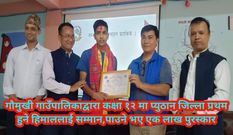 गौमुखी माविबाट जिल्ला प्रथम हुने हिमाल गिरी १ लाखसहित सम्मानित
