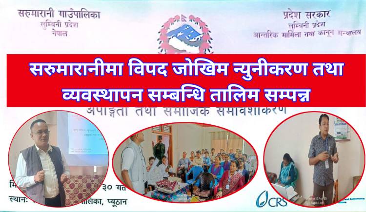 सरुमारानीमा विपद जाेखिम न्युनीकरण तथा व्यवस्थापन सम्बन्धि तालिम सम्पन्न 