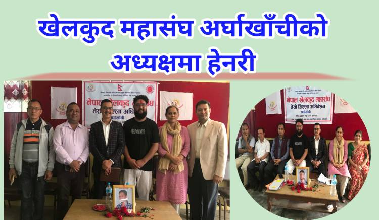 खेलकुद महासंघ अर्घाखाँचीको अध्यक्षमा हेनरी