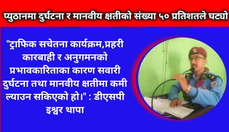 प्युठानमा दुर्घटना र मानवीय क्षतीको संख्या ५० प्रतिशतले घट्यो