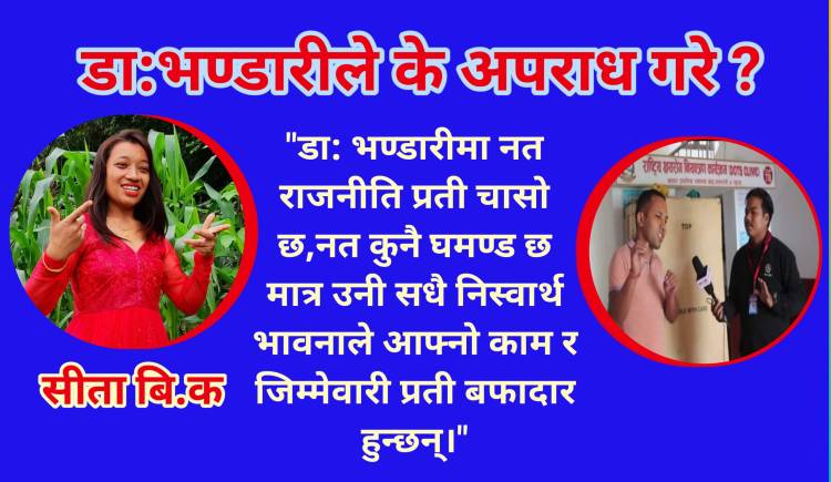 युटुबे आतंक डा: भण्डारी भन्छन्– रिपोर्टिङका नाममा मेरो चरित्र हत्या भयो
