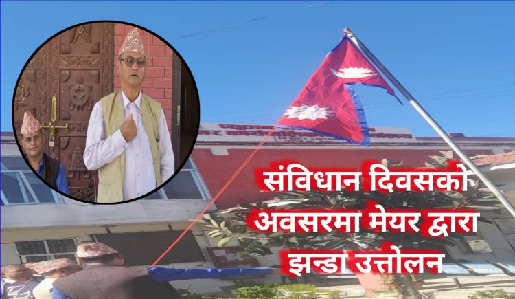 संविधान दिवसको अवसरमा नगर प्रमुख योगि द्वारा झन्डा उत्तोलन