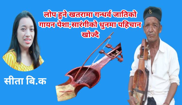 लोप हुने खतरामा गन्धर्व जातिको गायन पेशा,सारंगीको धुनमा पहिचान खोज्दै