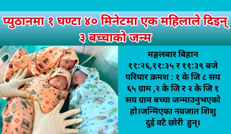 प्युठानमा १ घण्टा ४० मिनेटमा एक महिलाले दिइन् ३ बच्चाको जन्म