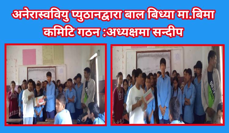 अनेरास्ववियु प्युठानद्वारा बाल बिध्या मा.बि मा कमिटि गठन :अध्यक्षमा सन्दीप 