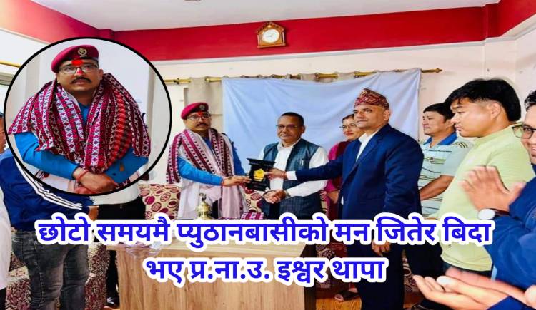 छोटो समयमै प्युठानबासीको मन जितेर बिदा भए प्र.ना.उ. इश्वर थापा