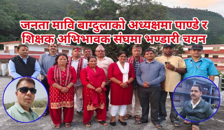 जनता मावि बाग्दुलाको अध्यक्षमा पाण्डे र शिक्षक अभिभावक संघमा भण्डारी चयन