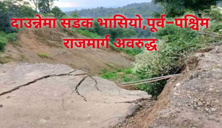 दाउन्नेमा सडक भासियो,पूर्व–पश्चिम राजमार्ग अवरुद्ध