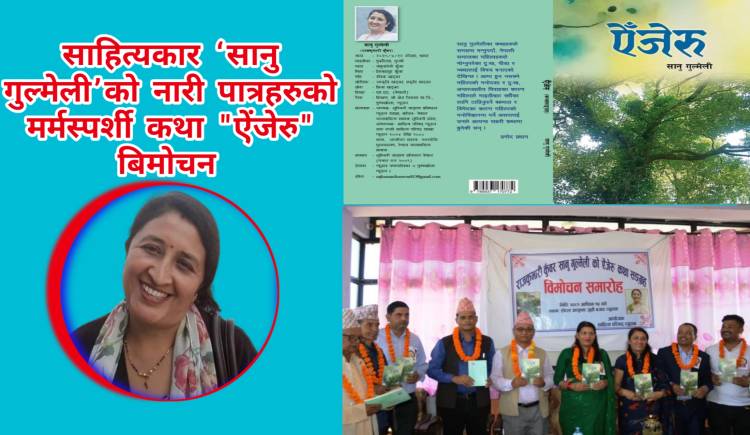 साहित्यकार ‘सानु गुल्मेली’को नारी पात्रहरुको मर्मस्पर्शी कथा "ऐजेरु" बिमोचन 